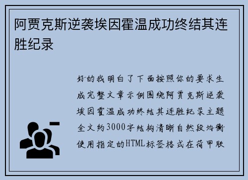 阿贾克斯逆袭埃因霍温成功终结其连胜纪录 阿贾克斯逆袭埃因霍温成功终结其连胜纪录
