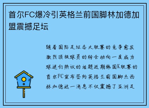 首尔FC爆冷引英格兰前国脚林加德加盟震撼足坛