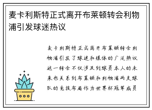 麦卡利斯特正式离开布莱顿转会利物浦引发球迷热议 麦卡利斯特正式离开布莱顿转会利物浦引发球迷热议