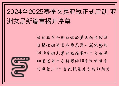 2024至2025赛季女足亚冠正式启动 亚洲女足新篇章揭开序幕