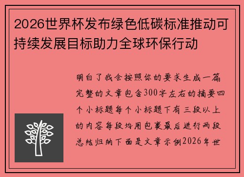 2026世界杯发布绿色低碳标准推动可持续发展目标助力全球环保行动 2026世界杯发布绿色低碳标准推动可持续发展目标助力全球环保行动