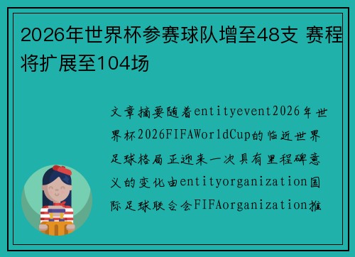 2026年世界杯参赛球队增至48支 赛程将扩展至104场