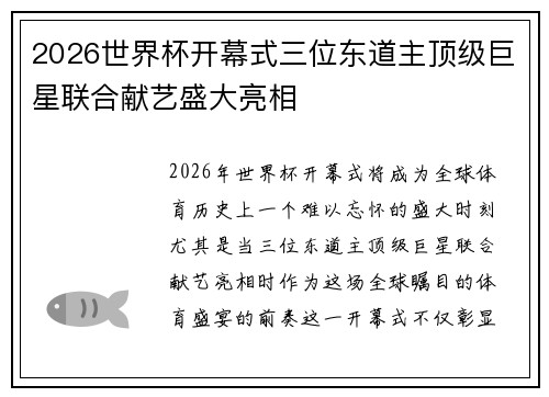 2026世界杯开幕式三位东道主顶级巨星联合献艺盛大亮相 2026世界杯开幕式三位东道主顶级巨星联合献艺盛大亮相