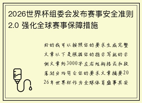 2026世界杯组委会发布赛事安全准则2.0 强化全球赛事保障措施