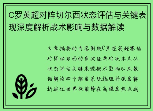 C罗英超对阵切尔西状态评估与关键表现深度解析战术影响与数据解读