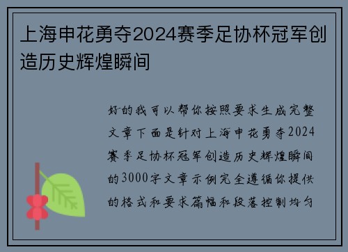上海申花勇夺2024赛季足协杯冠军创造历史辉煌瞬间 上海申花勇夺2024赛季足协杯冠军创造历史辉煌瞬间