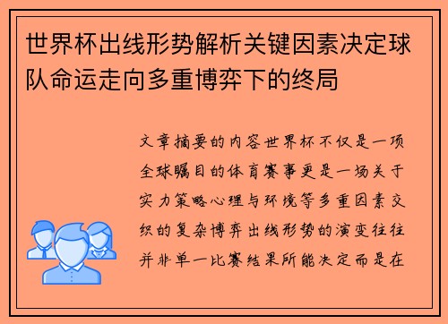 世界杯出线形势解析关键因素决定球队命运走向多重博弈下的终局 世界杯出线形势解析关键因素决定球队命运走向多重博弈下的终局