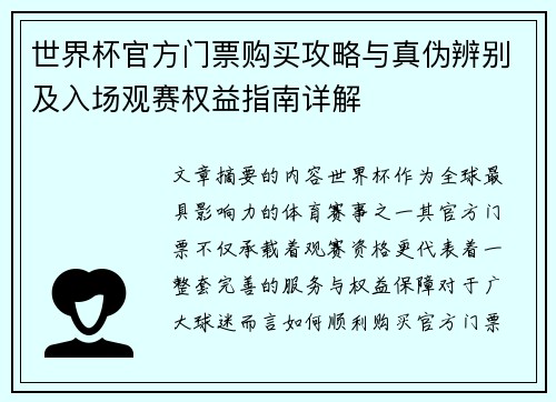 世界杯官方门票购买攻略与真伪辨别及入场观赛权益指南详解 世界杯官方门票购买攻略与真伪辨别及入场观赛权益指南详解