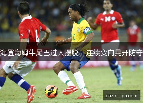 海登海姆牛尾巴过人摆脱,连续变向晃开防守 海登海姆牛尾巴过人摆脱,连续变向晃开防守