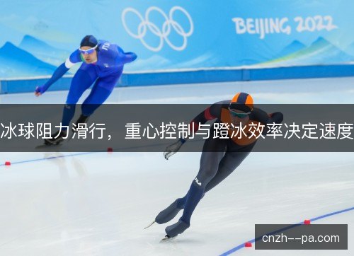 冰球阻力滑行，重心控制与蹬冰效率决定速度