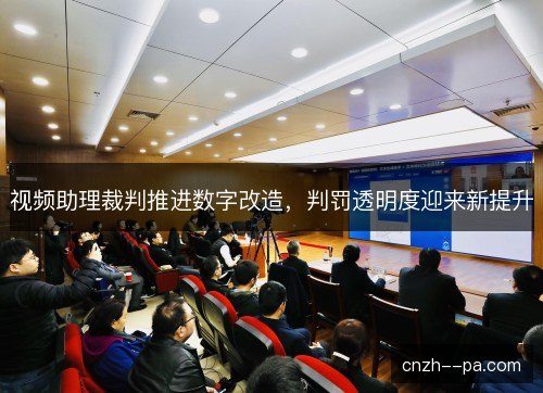 视频助理裁判推进数字改造，判罚透明度迎来新提升
